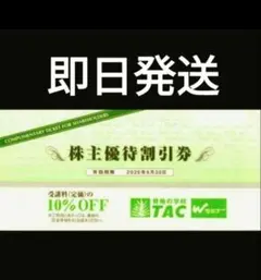 【即日発送】TAC株主優待割引券 10%引 最新かつ最終発行分のサムネイル