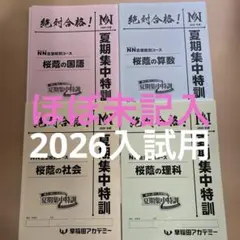 NN桜蔭特別コース 算数教材 宿題セット 希少品多数】6年 桜蔭日特（日能研入試問題研究講座）＋桜蔭対策テスト