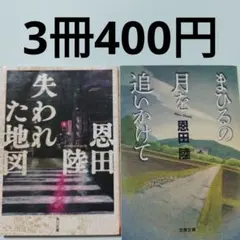 恩田陸　文庫本まとめ売り　失われた地図　まひるの月を追いかけて　ほか