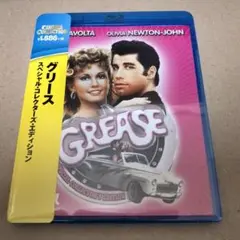 新品 未開封 グリース スペシャル・コレクターズ・エディション ブルーレイ
