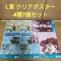 一番くじ ジョジョの奇妙な冒険 L賞 クリアポスター　4種7個セット