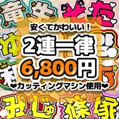 ❤︎うちわ文字 オーダー ❤︎ 連結うちわ文字　文字パネル　ネームボード　定額　2
