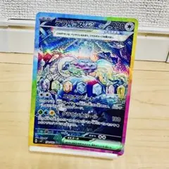 ポケモンカード　テラパゴスex SAR SV7 ステラミラクル 130/102