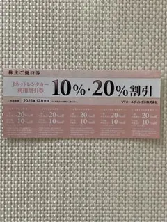 VT 株主優待 Jネットレンタカー 10％ 20% 利用割引券 5枚