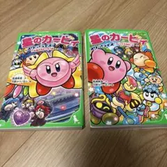 星のカービィ スターアライズ 文庫本2冊セット