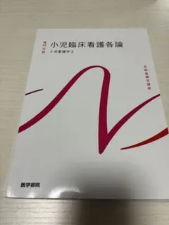 小児看護学