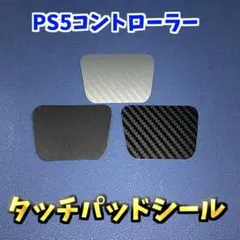 PS5 コントローラー　DualSence 　タッチパッドシール 1セット