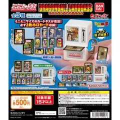 ドラゴンボール ミニミニカードダス 全3種