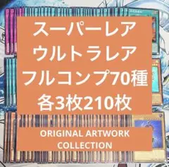 アーコレ スーパー ウルトラ フルコンプ 70種各3枚210枚
