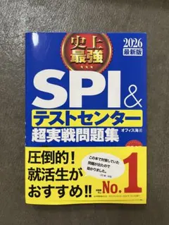 SPI&テストセンター超実戦問題集 2026