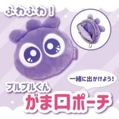 わかさ生活 ブルブルくん がま口ポーチ ブルーベリーアイ 新品