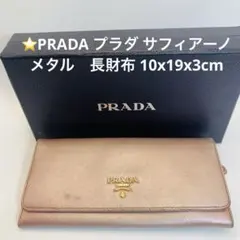 ⭐️PRADA プラダ サフィアーノ メタル　長財布 10x19x3cm