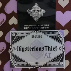 タブナイ予告状　藍メッセージ付き