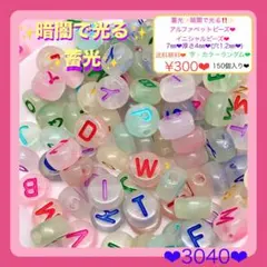 送料無料♡¥300♡150個♡蓄光‼️暗闇で光るアルファベットビーズ♡英字ビーズ