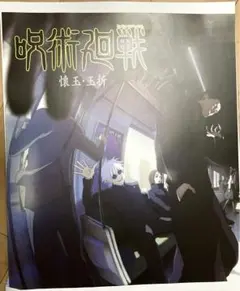 一番くじ 呪術廻戦 キービジュアルポスター　懐玉・玉折