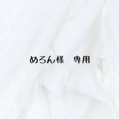 めろん様　専用