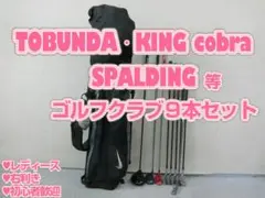 c05 初心者歓迎 スポルディング 等レディースゴルフクラブ9本セット