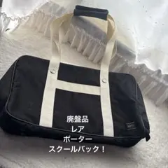 レア希少！PORTER ヘッドポータースクールバックブラックA4スクバメンズ男子のサムネイル