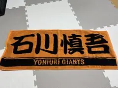 読売ジャイアンツ 石川慎吾 応援タオル