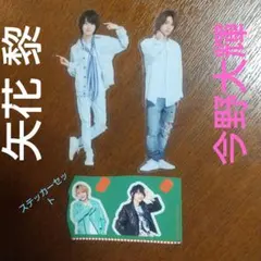 矢花黎 今野大輝 7MEN侍 B&ZAI バンザイ アクスタステッカー シール