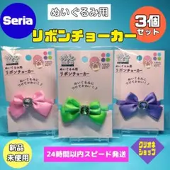 【3色セット】リボン　チョーカー　ぬいぐるみ用　ぬい活　ビジュー　セリア
