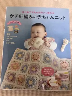 かぎ針編みの赤ちゃんニット 編み物本