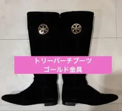 トリーバーチ　スウェード　ブーツ　22.5cm