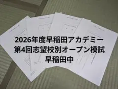 2026年度 第4回 志望校別オープン模試 早稲田中 早稲田アカデミー