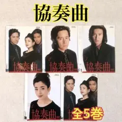 協奏曲 全5巻 DVDレンタル落ち