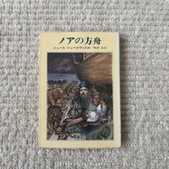 ノアの方舟 ジュール・シュペルヴィエル ハヤカワ文庫
