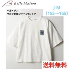 送料無料！即購入OK！ベルメゾン サガラ刺繍ワッペンTシャツ 155～165