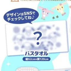 【新品未使用】 サプライズボックス シュガーバニーズ 大判バスタオル