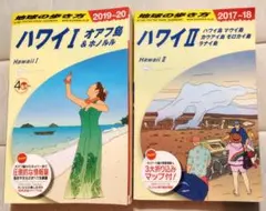 地球の歩き方　ハワイ I & ハワイ II