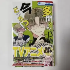 多聞くん今どっち!? 13 未読　応募券無し