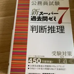 公務員試験新スーパー過去問ゼミ7数的推理地方上級/国家総合職・一般職
