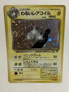 渦巻きホロ・美ホロ】わるいレアコイル キラ ポケモンカード - メルカリ