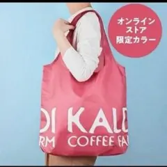 カルディ　エコバッグ　スモーキーピンク
