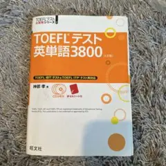 TOEFLテスト英単語3800