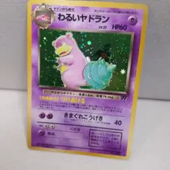 r*i様 【希少ポケカ】わるいヤドラン ★ 第4弾拡張パック ロケット団のサムネイル