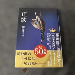 【美品】朝井リョウ『正欲』のサムネイル