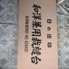 2026年最新】和洋兼用裁縫台の人気アイテム - メルカリ