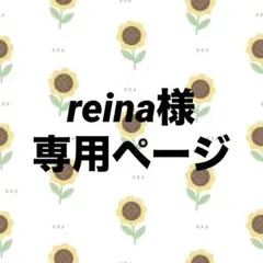 reina様専用ページ