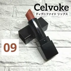 Celvoke ディグニファイド リップス / 09 テラコッタのサムネイル