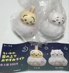 ちいかわ 雲の上でおやすみライト ちいかわ うさぎ