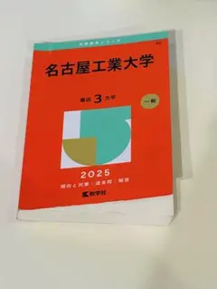 2025年最新】赤本 名古屋工業大学の人気アイテム - メルカリ