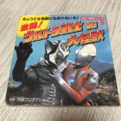 激闘!ウルトラ戦士vs大怪獣