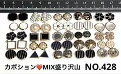 ❤️mixカボション❤️NO428 ハンドメイドパーツ　ボタン足なし！！