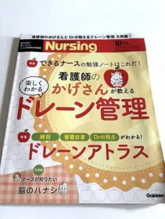 月刊ナーシング　ドレーン管理