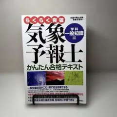 らくらく突破 気象予報士 かんたん合格テキスト 3点セット 気象予報士かんたん合格テキスト 〈実技編〉 (らくらく突破) | 気象