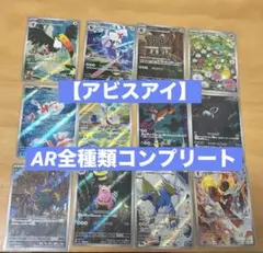 アビスアイ AR コンプリート 12枚セット ポケモンカード - メルカリ